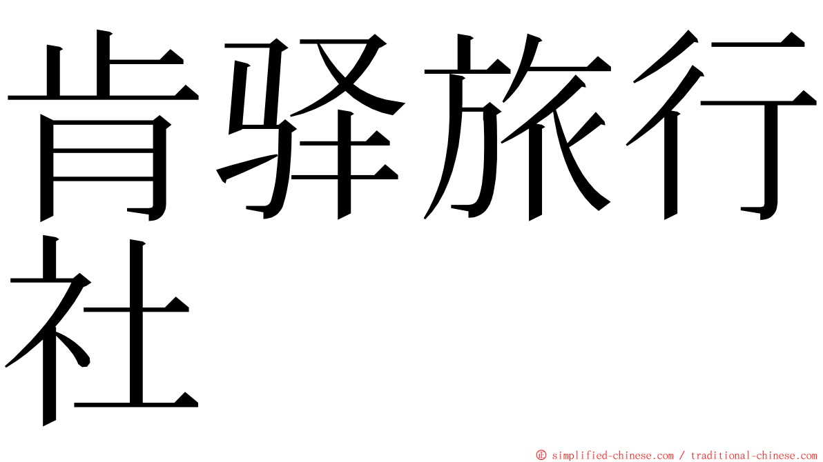 肯驿旅行社 ming font