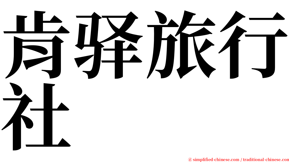 肯驿旅行社 serif font