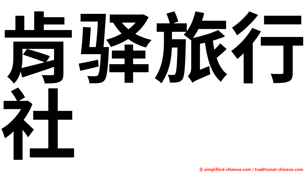 肯驿旅行社