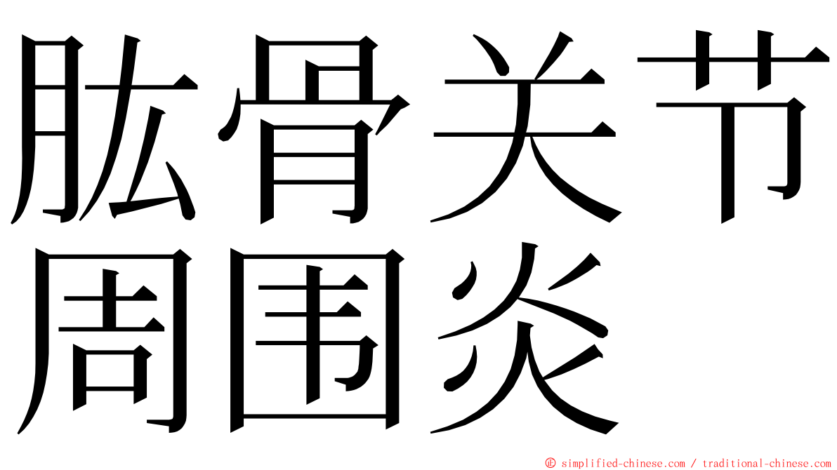 肱骨关节周围炎 ming font