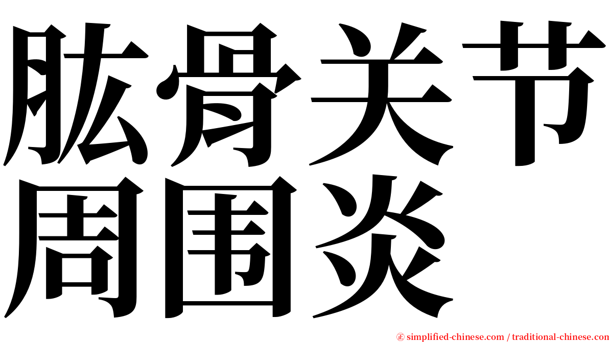 肱骨关节周围炎 serif font