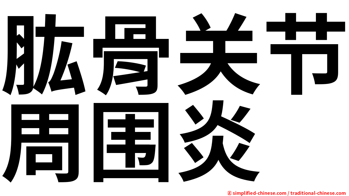 肱骨关节周围炎