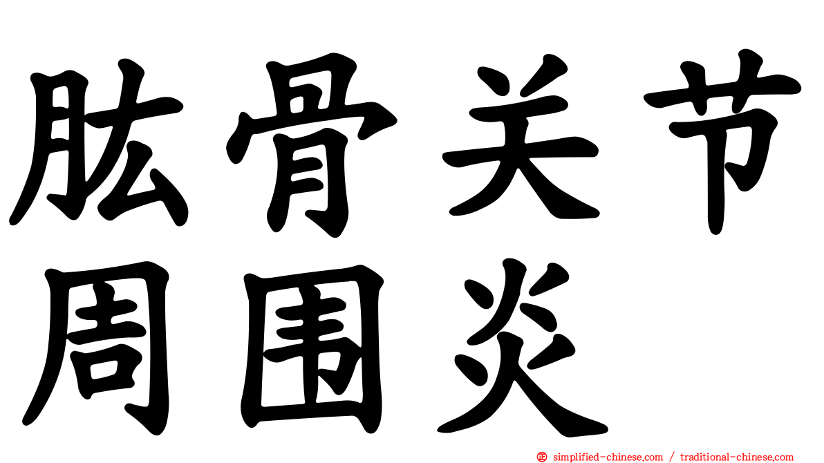 肱骨关节周围炎