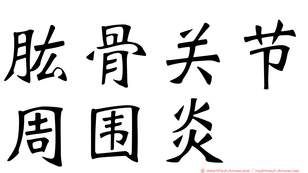 肱骨关节周围炎