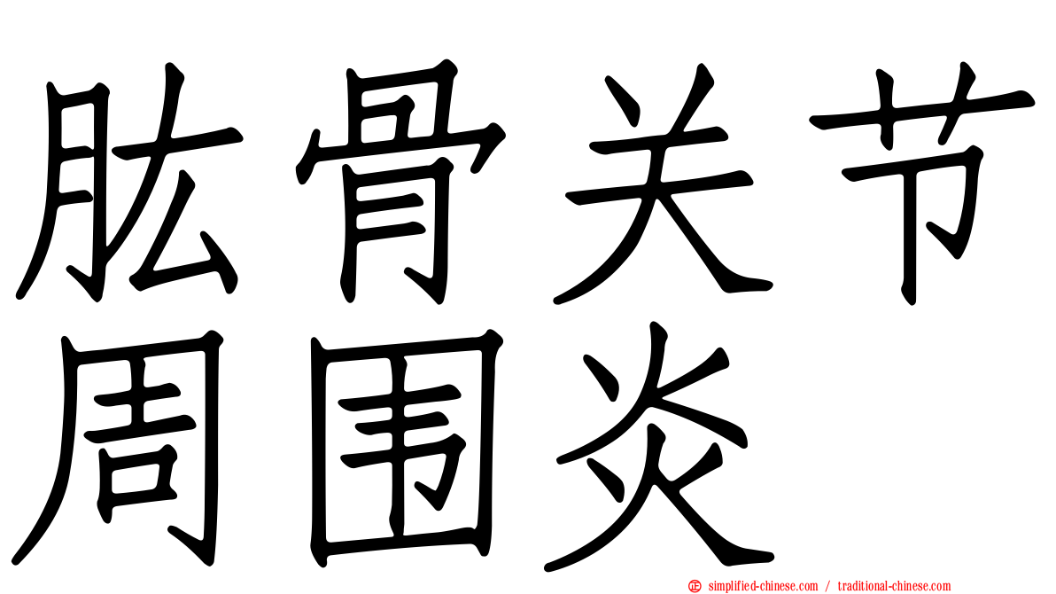 肱骨关节周围炎