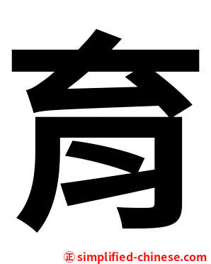 育