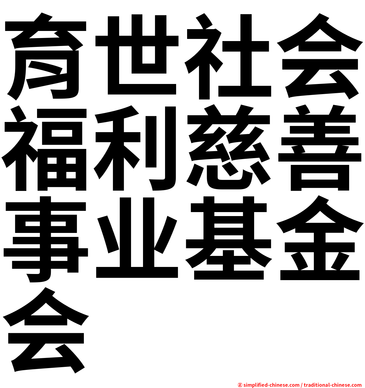 育世社会福利慈善事业基金会