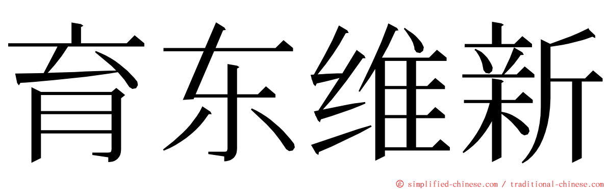 育东维新 ming font