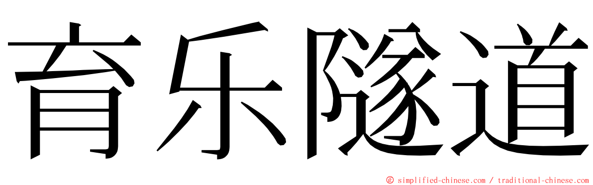 育乐隧道 ming font