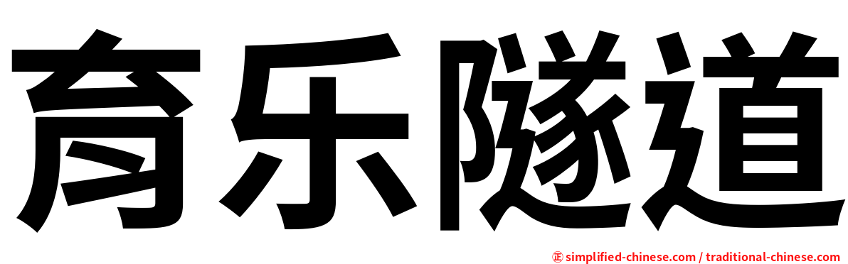 育乐隧道