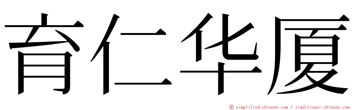 育仁华厦 ming font