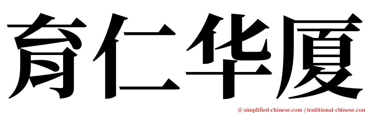 育仁华厦 serif font
