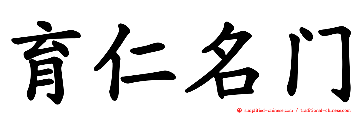 育仁名门