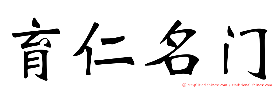 育仁名门