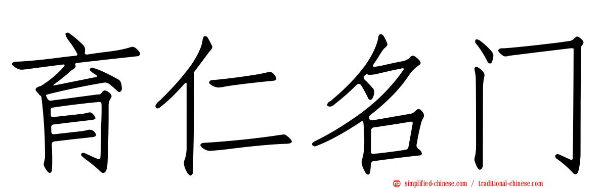 育仁名门