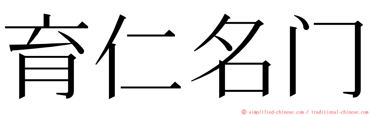育仁名门 ming font