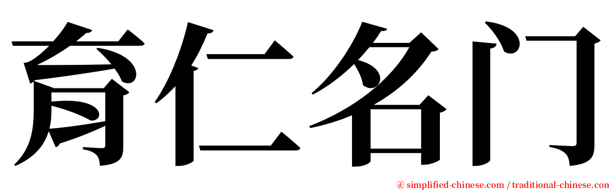 育仁名门 serif font