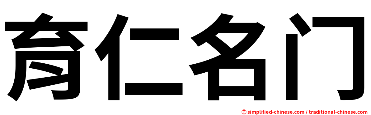 育仁名门