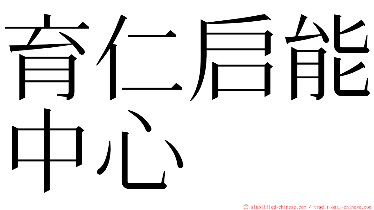 育仁启能中心 ming font