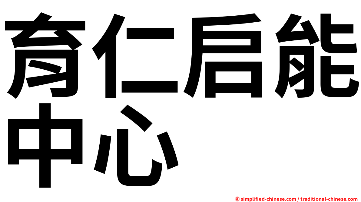 育仁启能中心