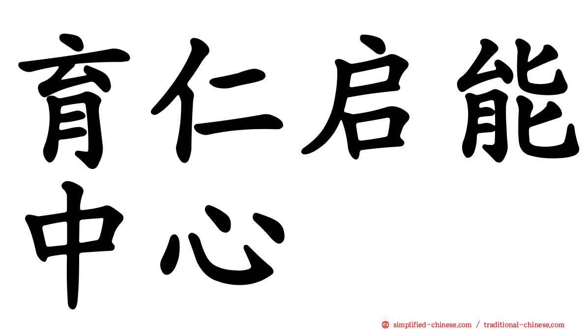 育仁启能中心