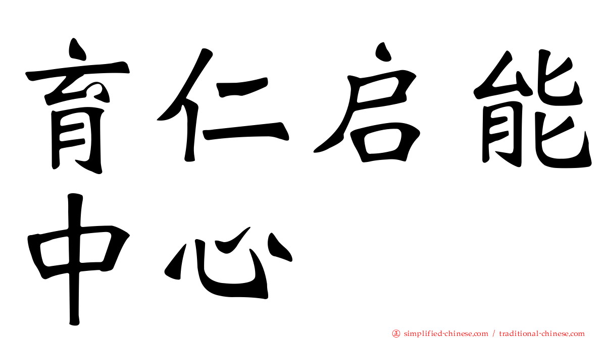 育仁启能中心