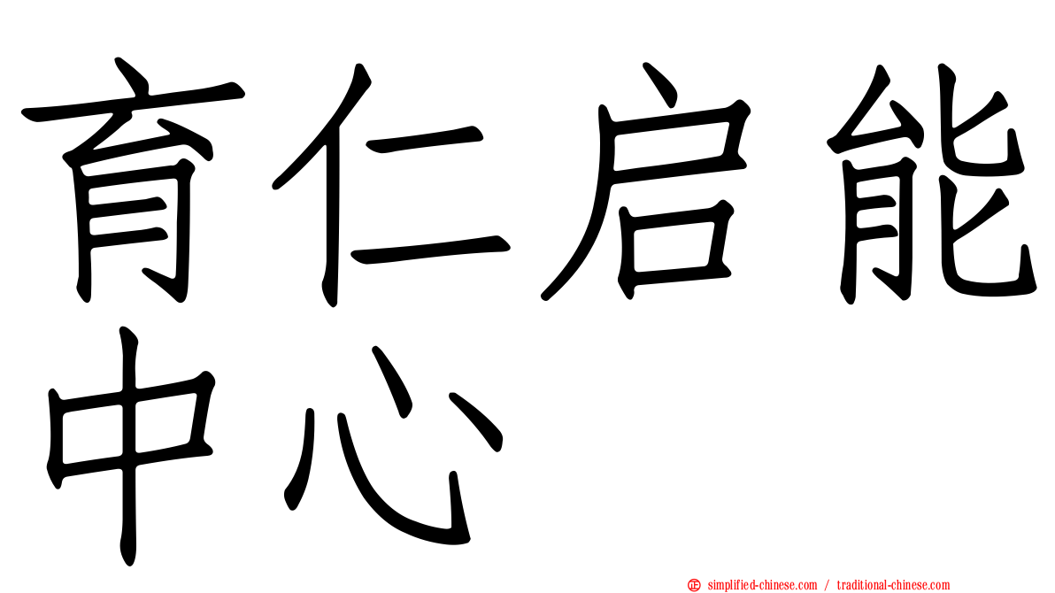 育仁启能中心