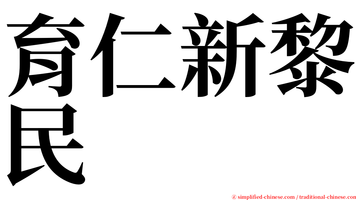 育仁新黎民 serif font