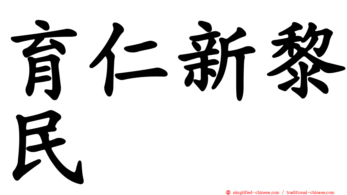 育仁新黎民