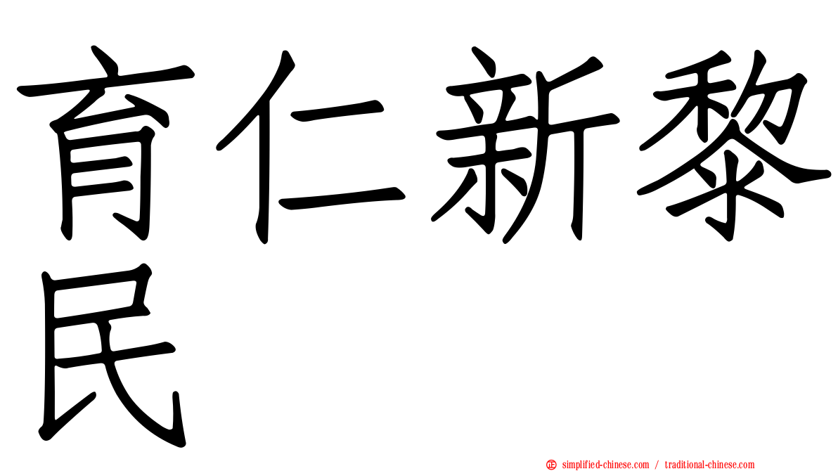 育仁新黎民