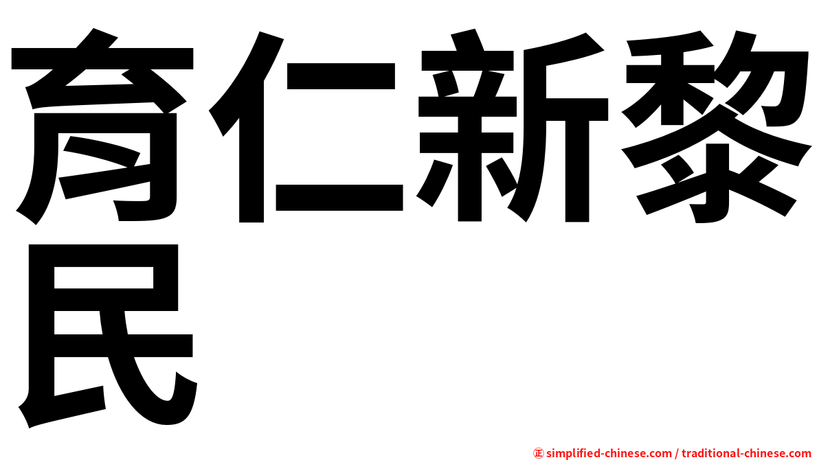 育仁新黎民