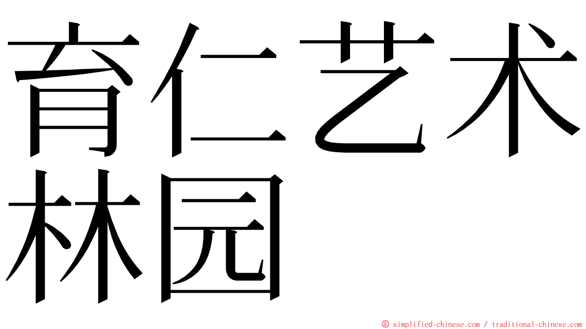 育仁艺术林园 ming font
