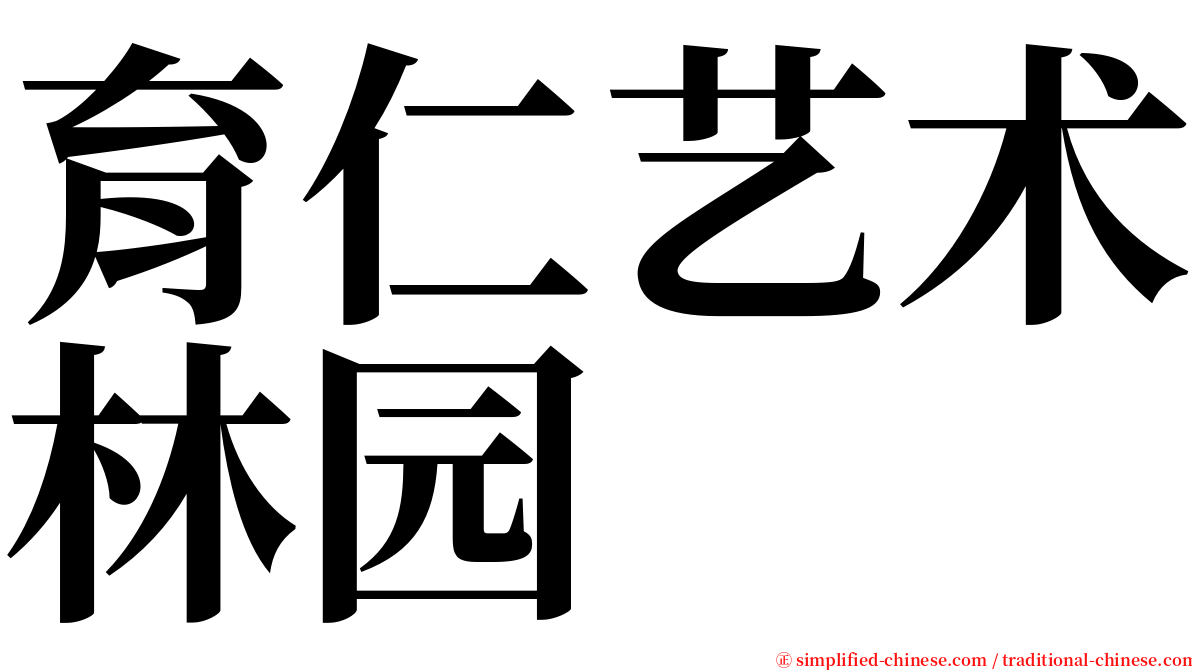 育仁艺术林园 serif font