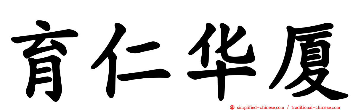 育仁华厦
