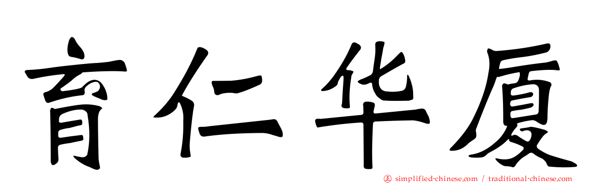 育仁华厦