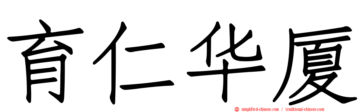 育仁华厦