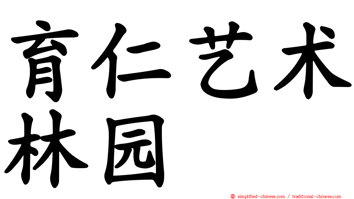 育仁艺术林园