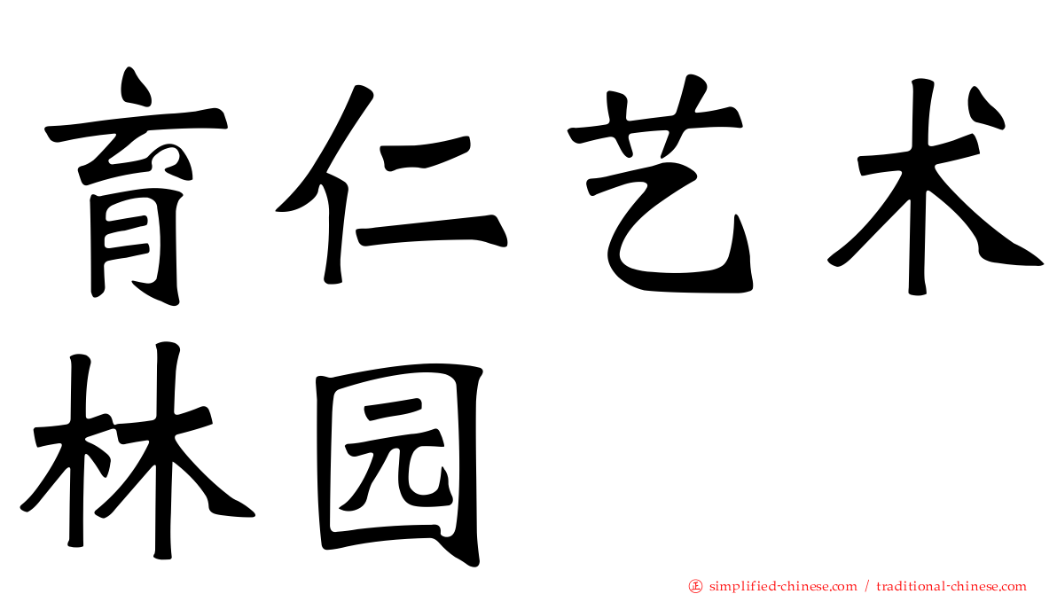 育仁艺术林园