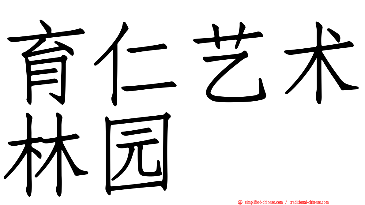 育仁艺术林园