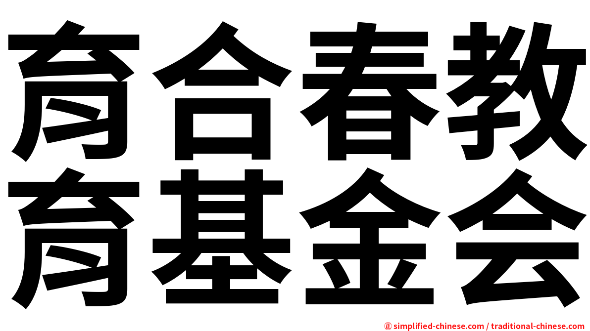 育合春教育基金会