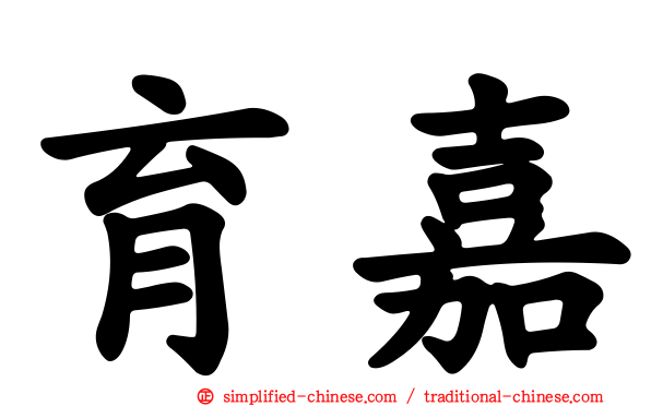 育嘉
