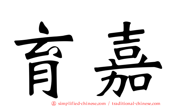 育嘉