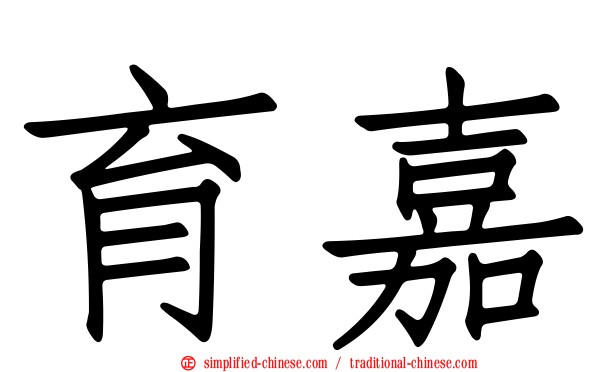 育嘉