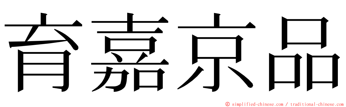 育嘉京品 ming font