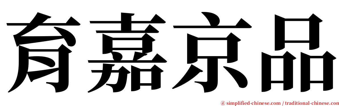 育嘉京品 serif font