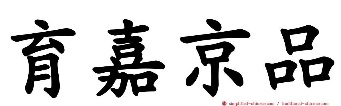 育嘉京品