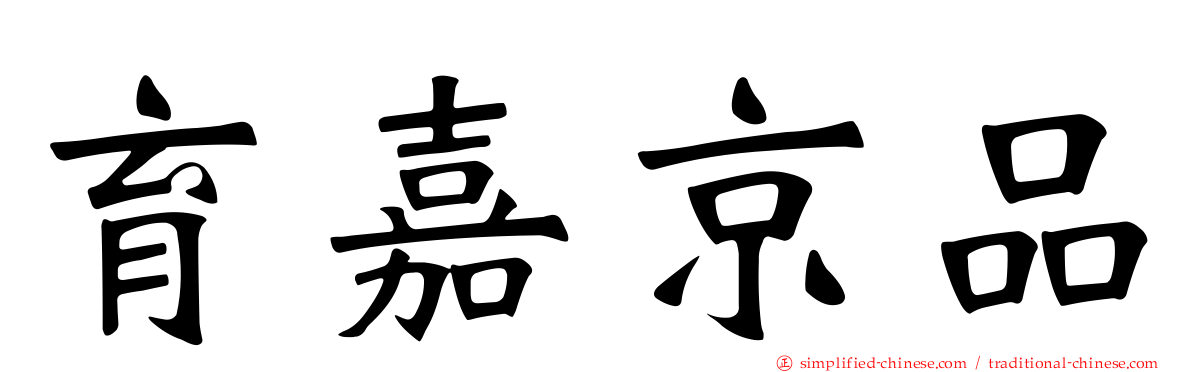 育嘉京品