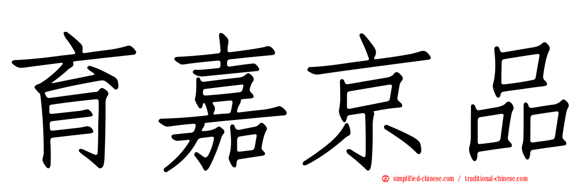 育嘉京品