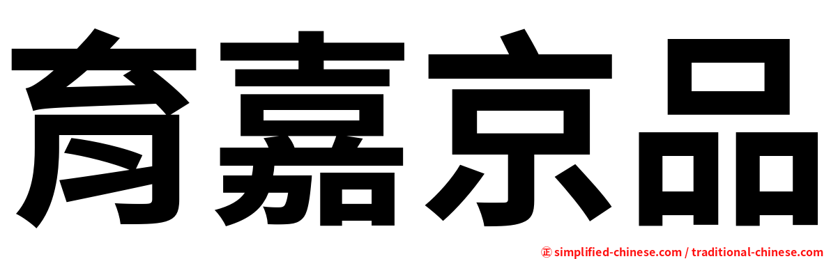 育嘉京品