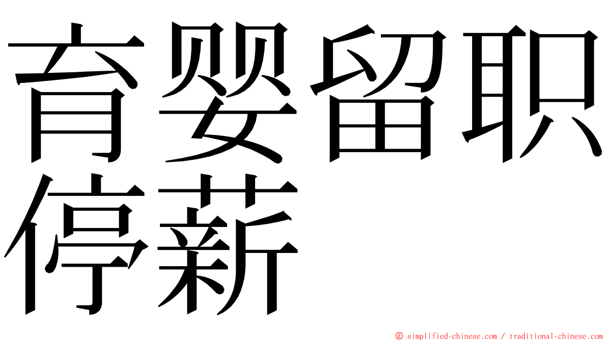 育婴留职停薪 ming font